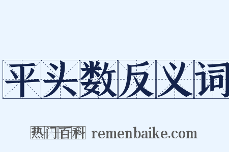 平头数反义词是什么意思的图片